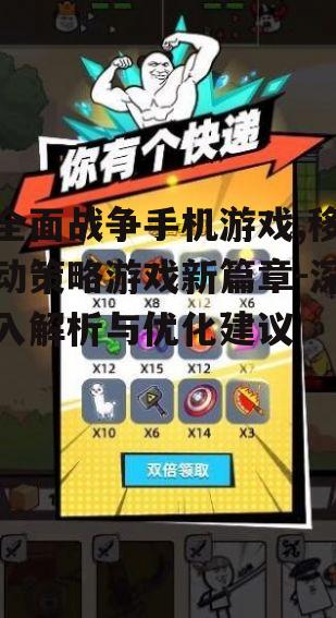 四、全面战争手机游戏的社交互动