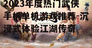 二、侠客风云传