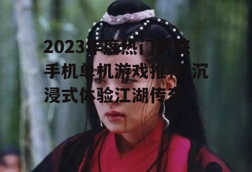 四、笑傲江湖