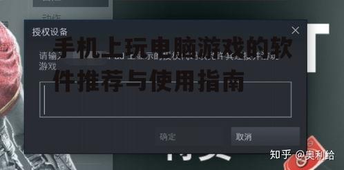 手机上玩电脑游戏的软件推荐与使用指南