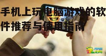 二、常用手机游戏软件介绍