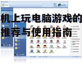 三、如何选择合适的游戏软件
