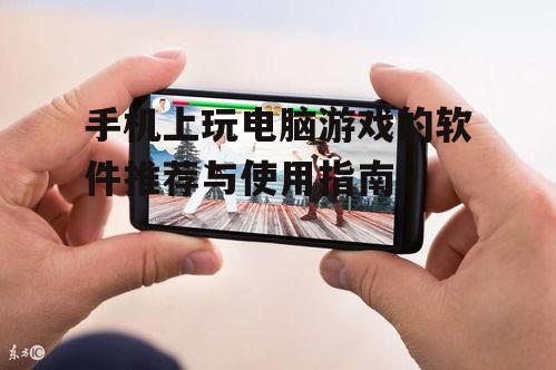 四、手机玩电脑游戏的注意事项