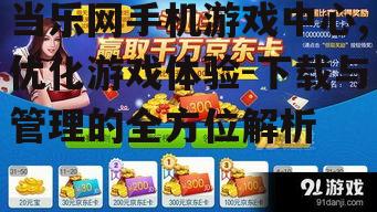 当乐网手机游戏中心,优化游戏体验-下载与管理的全方位解析