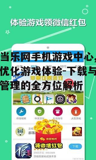 二、当乐网手机游戏中心的高效搜索