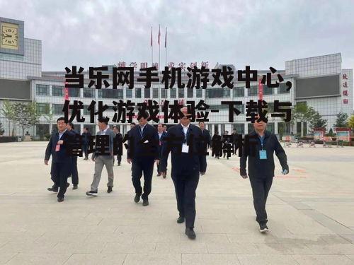 四、当乐网手机游戏中心的管理功能