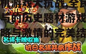 手机游戏大抗战,全民参与的历史题材游戏-策略与激情的完美结合