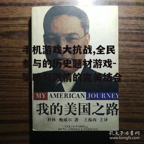 三、历史人物与故事情节的融合