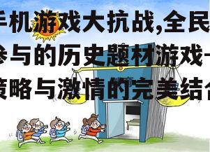 四、游戏的教育意义与社会影响