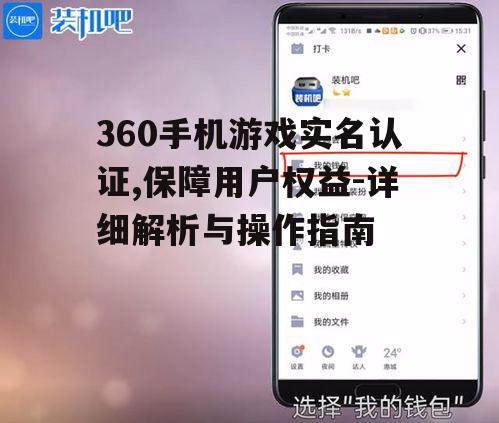 360手机游戏实名认证,保障用户权益-详细解析与操作指南