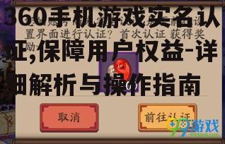 二、360手机游戏实名认证流程详解