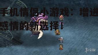 二、游戏中的浪漫元素