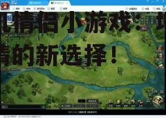 三、游戏选择与建议