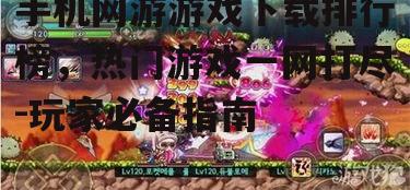 三、如何选择适合自己的手机网游游戏