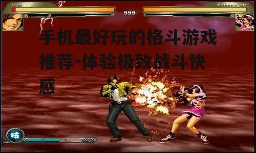 二、动作流畅:拳皇系列