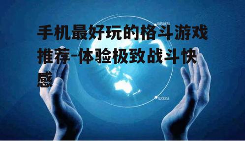 四、技术创新:铁拳系列