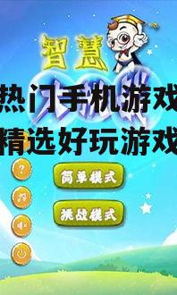 2. 休闲益智游戏:轻松愉悦的智慧挑战