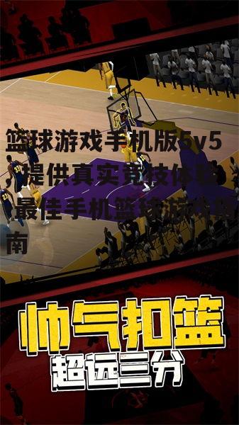 篮球游戏手机版5v5, 提供真实竞技体验-最佳手机篮球游戏指南
