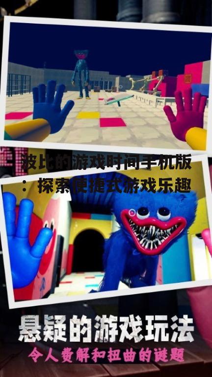 波比的游戏时间手机版：探索便捷式游戏乐趣