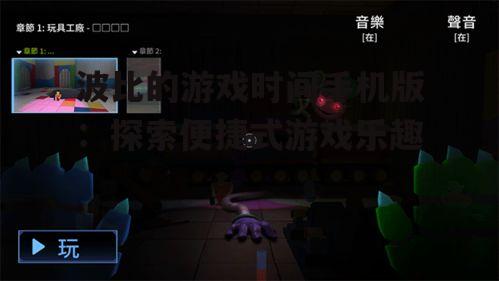 三、为何波比的游戏时间手机版能在短时间内获得广泛关注