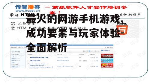 最火的网游手机游戏,成功要素与玩家体验-全面解析