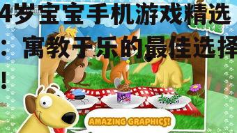 4岁宝宝手机游戏精选：寓教于乐的最佳选择！