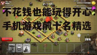 2. 经典策略游戏:Clash of Clans(部落冲突)