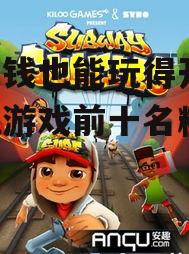 3. 动作冒险游戏:Subway Surfers(地铁冲浪者)