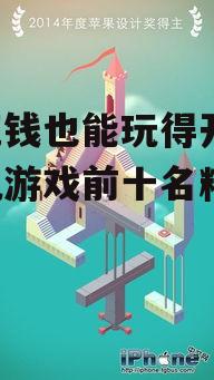 4. 休闲益智游戏:Monument Valley(纪念碑谷)