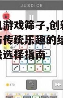 四、手机游戏筛子的社交属性