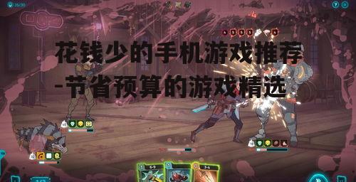 花钱少的手机游戏推荐-节省预算的游戏精选