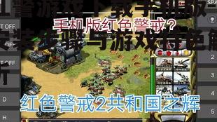 二、红警游戏手机版安装步骤