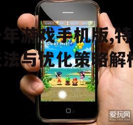 千年游戏手机版,特色玩法与优化策略解析