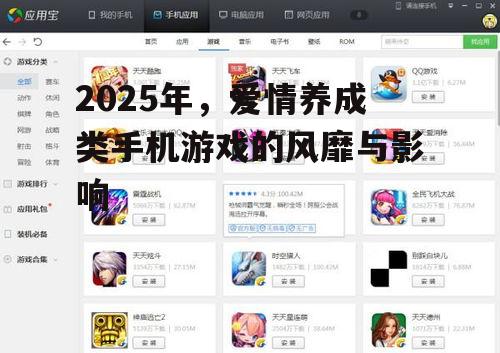 2025年，爱情养成类手机游戏的风靡与影响