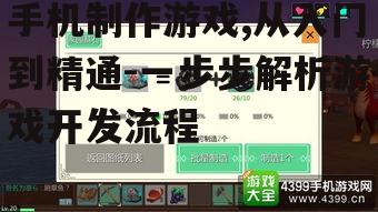 手机制作游戏,从入门到精通-一步步解析游戏开发流程