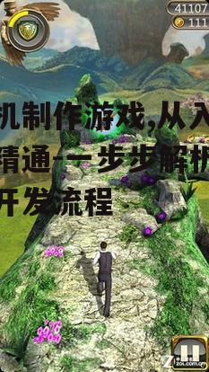 四、设计引人入胜的游戏剧情