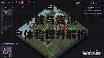 三、游戏下载与安装指南