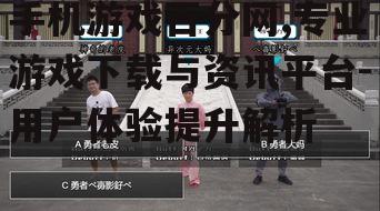 四、游戏社区互动体验