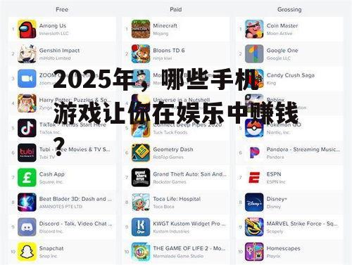 2025年，哪些手机游戏让你在娱乐中赚钱？