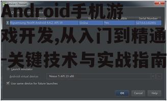Android手机游戏开发,从入门到精通-关键技术与实战指南
