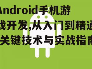 四、Android游戏安全性与稳定性