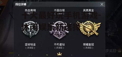 二、和平精英：沉浸式射击体验
