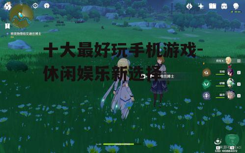 四、原神：开放世界的奇幻冒险