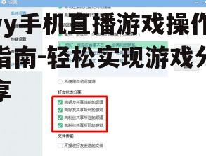 yy手机直播游戏操作指南-轻松实现游戏分享