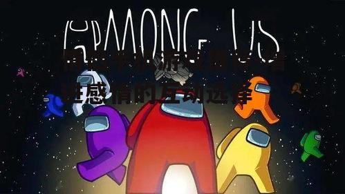 4. 《Among Us》