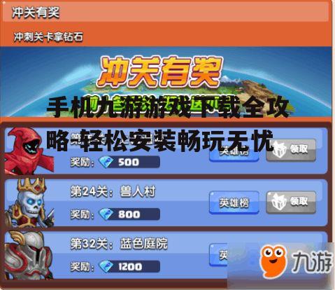 手机九游游戏下载全攻略-轻松安装畅玩无忧