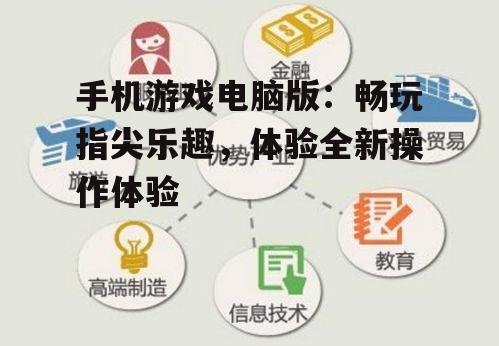 手机游戏电脑版：畅玩指尖乐趣，体验全新操作体验