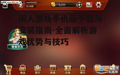 闲人游戏手机版下载与安装指南-全面解析游戏优势与技巧