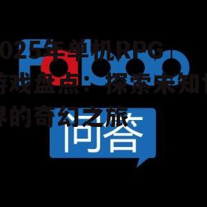 2025年单机RPG游戏盘点:探索未知世界的奇幻之旅