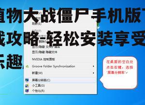 植物大战僵尸手机版下载攻略-轻松安装享受乐趣